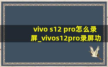 vivo s12 pro怎么录屏_vivos12pro录屏功能在哪